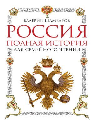 cover image of Россия. Полная история для семейного чтения